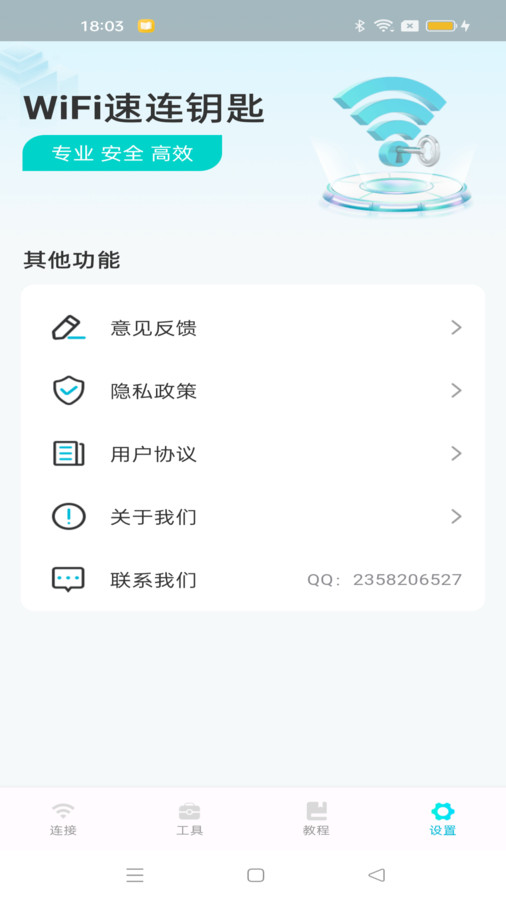 WiFi速连钥匙手机版