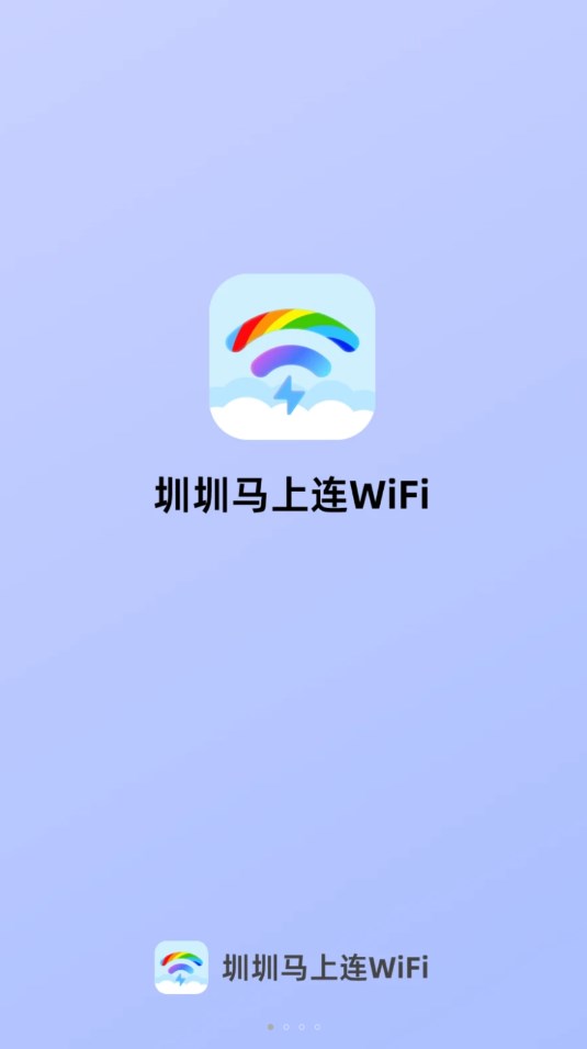 圳圳马上连WiFi软件完整版