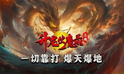 升龙传奇伏魔录完整版截图3