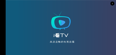 i看tv电视直播截图3