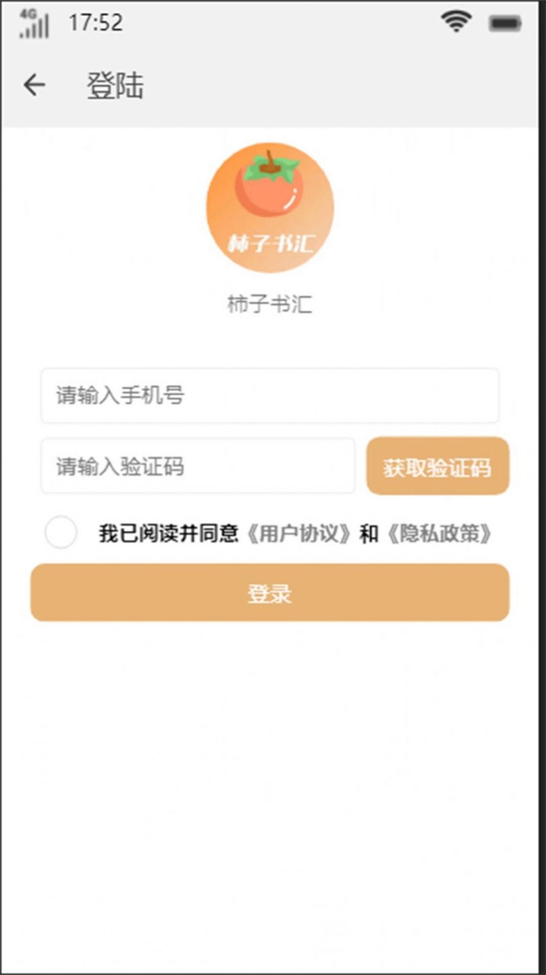 柿子书汇APP免费版截图3