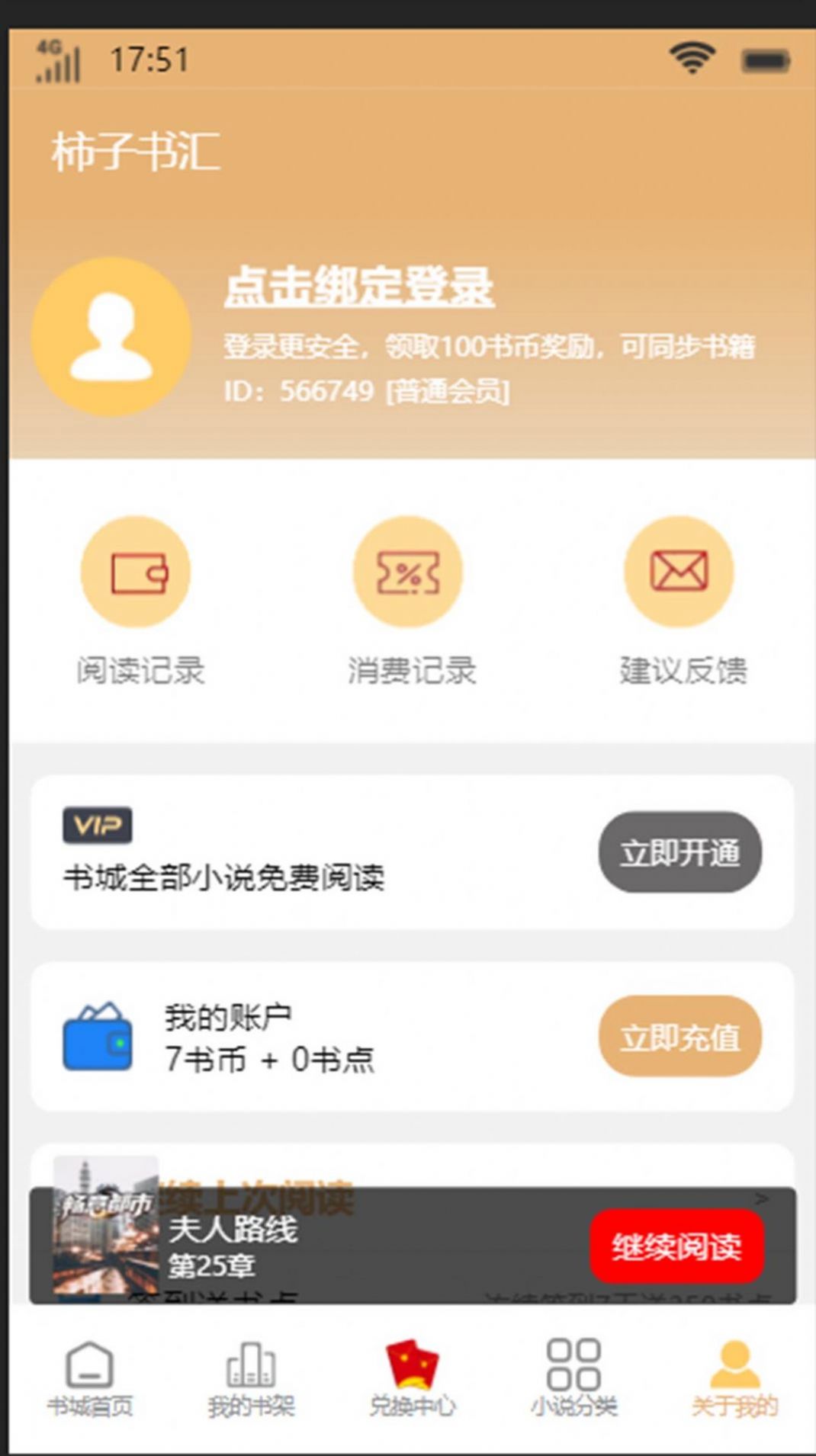 柿子书汇APP免费版截图2