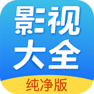 影视大全纯净版app免费下载2.0.5