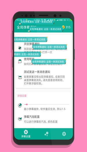 全局弹幕通知免费版截图3