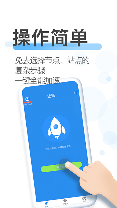 轻蜂加速器截图3