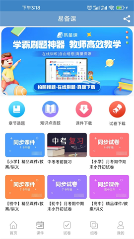 易备课截图3