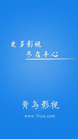 青鸟影视2021最新版免费