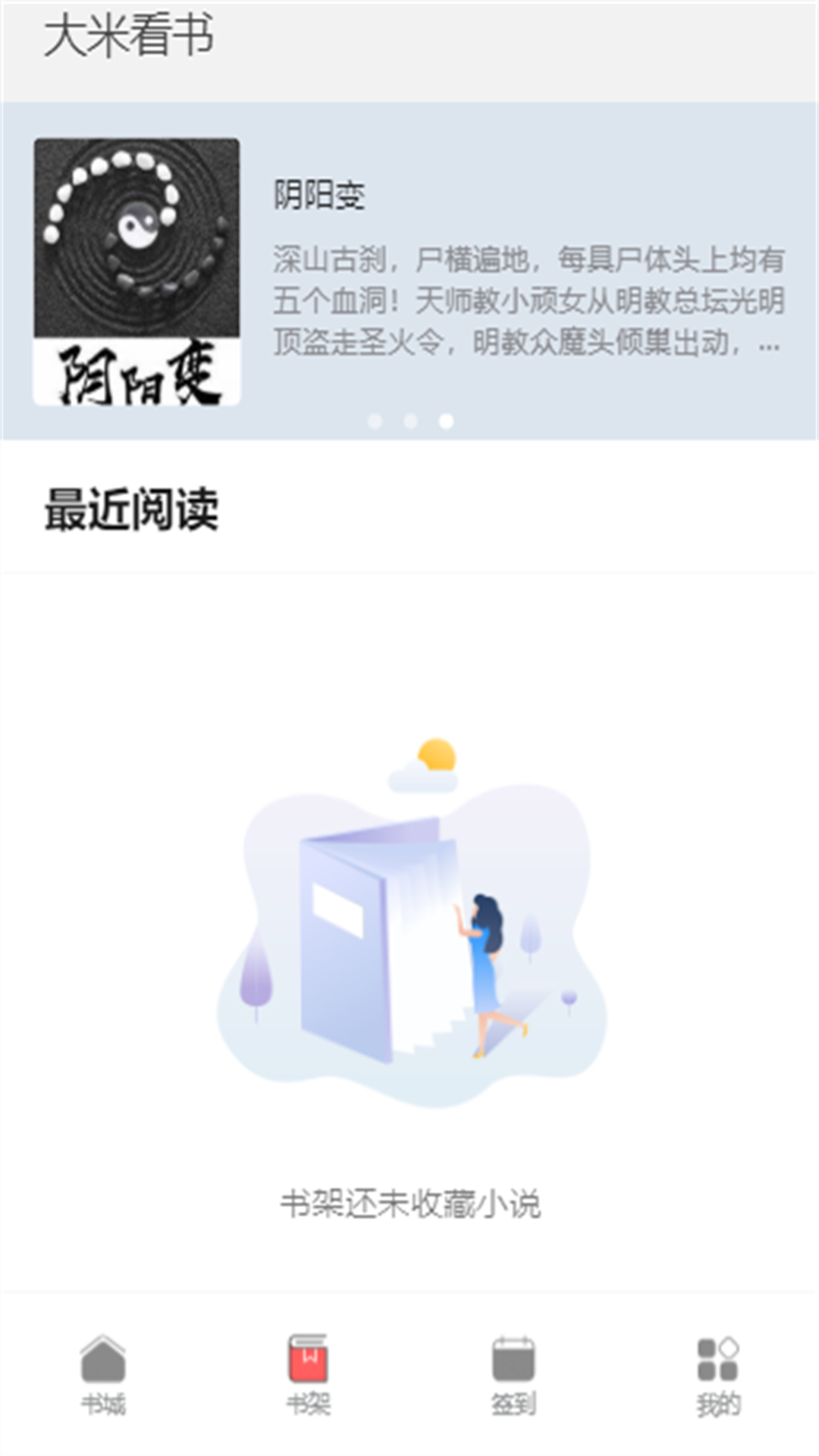 大米看书app免费版截图2