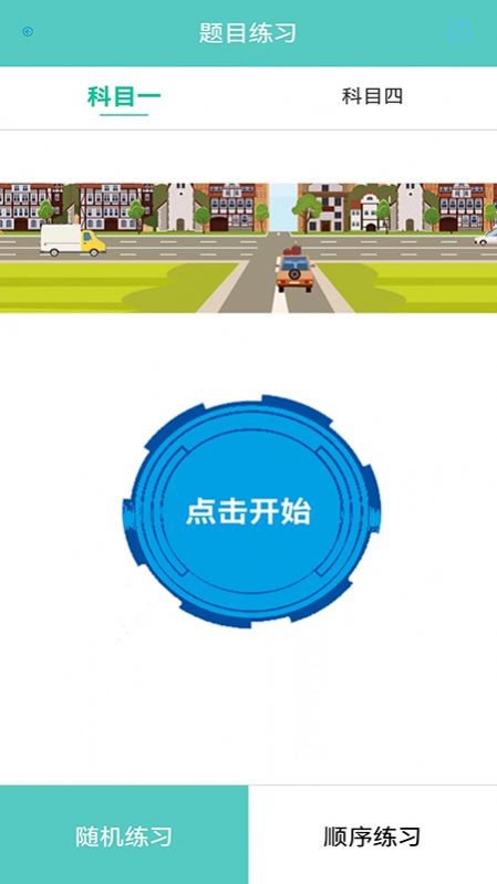 考驾校截图2