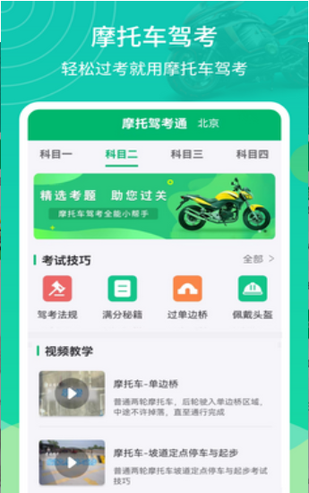 摩托驾考通截图2