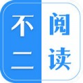 不二阅读APP2022