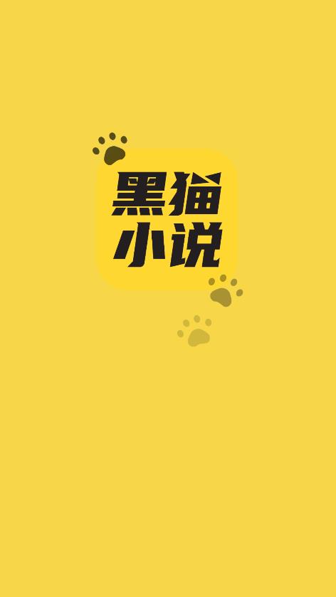 黑猫小说截图2