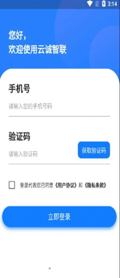 云诚智联截图3