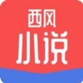 西风小说app汅api免费