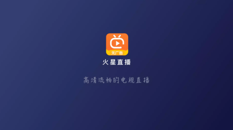 火星直播免分享码截图3