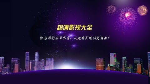 超清影视大全tv版2021截图2