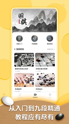 围棋轻松入门教程截图2