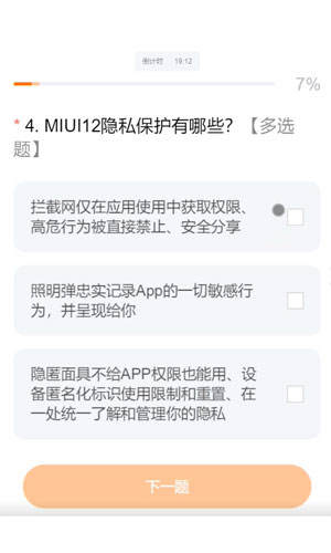 MIUI12.5答题答案截图4