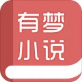 有梦小说APP最新版