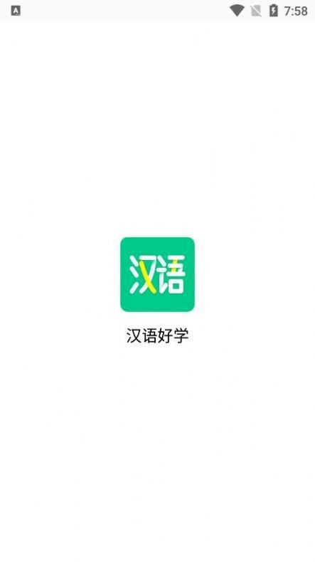 汉语好学截图2