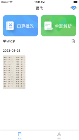 口算批改截图3