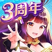 放置少女三周年