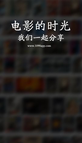 1090影视安卓版截图3