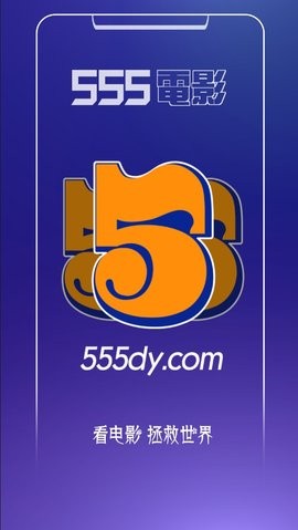 555电影免费版截图2