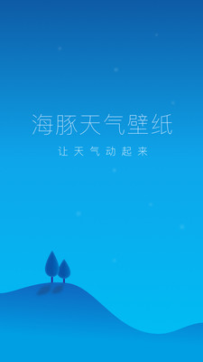 海豚天气壁纸截图4