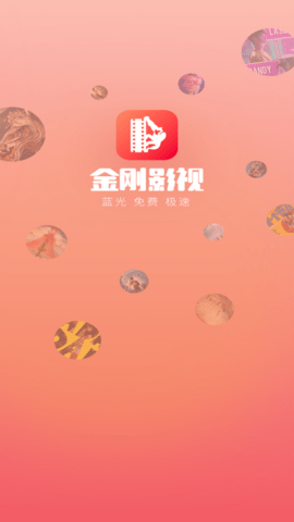 金刚影视破解版截图3