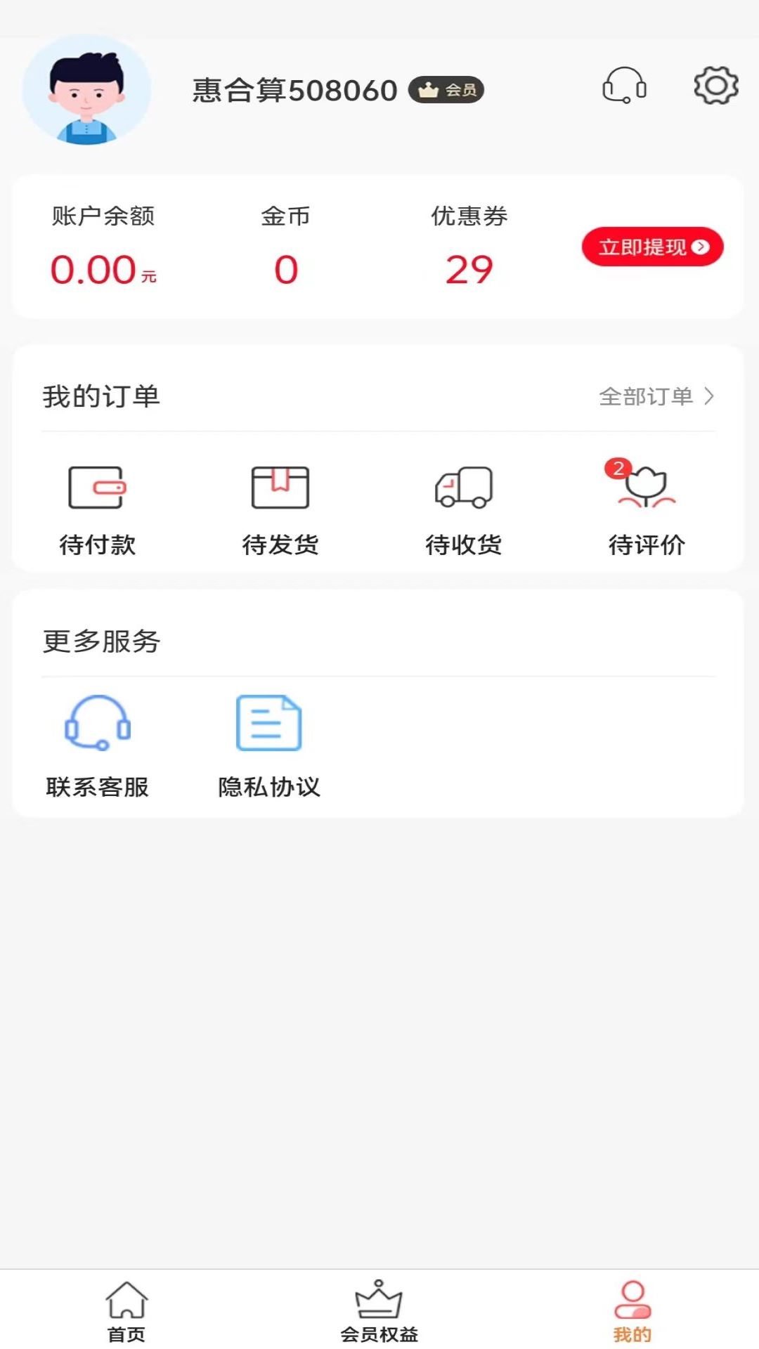 惠合算购物商城APP