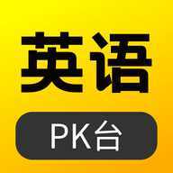 英语PK台