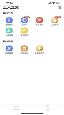 新薪通工人端截图3