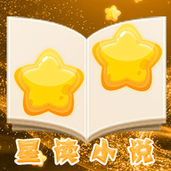 星读小说免费