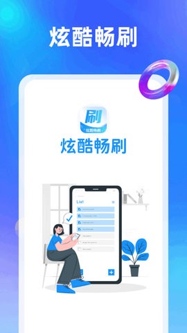 炫酷畅刷截图3