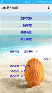 Zip暴力破解截图4