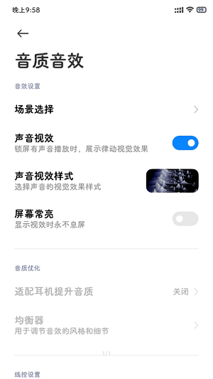 MIUI音质音效截图4