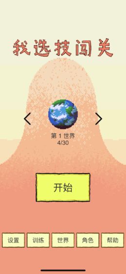 我选技闯关截图5