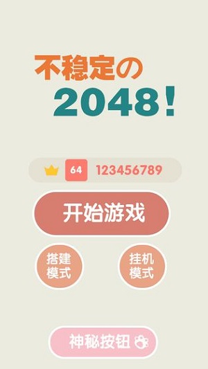 不稳定的2048截图4