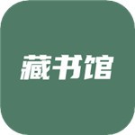 藏书馆官网版