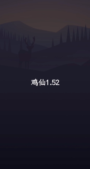 鸡仙2.0截图5