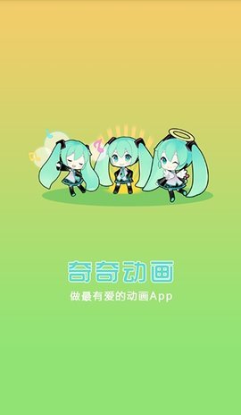 奇奇动画app官方下载2021截图3