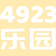 4923乐园