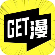 GET漫画app官方版