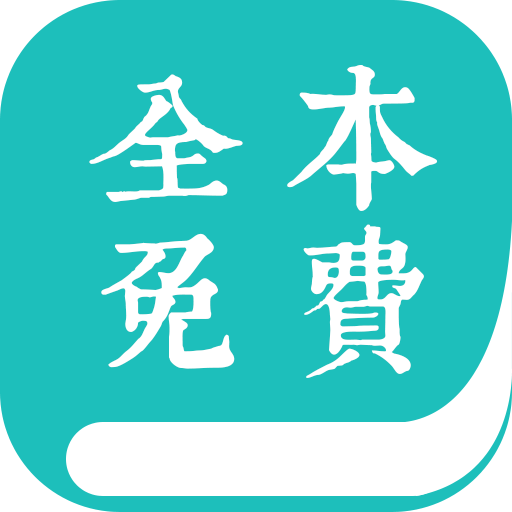 全本小说阅读器APP