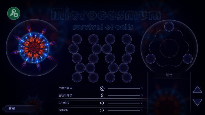 微生物模拟器截图3