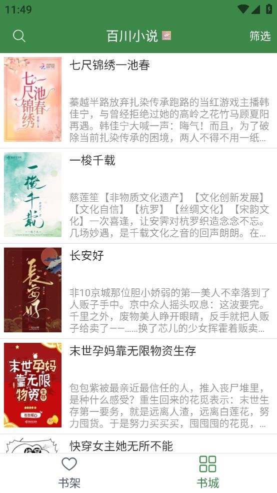 百川小说无广告版截图3