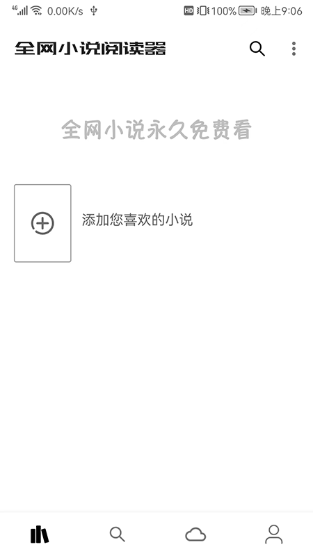 全网小说阅读器app免费版截图2