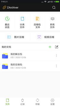 ZArchiver解压工具截图4