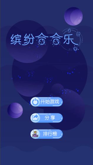 缤纷合合乐安卓版